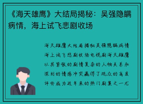 《海天雄鹰》大结局揭秘：吴强隐瞒病情，海上试飞悲剧收场