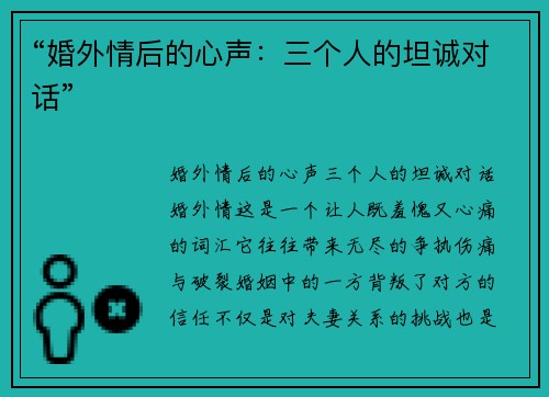 “婚外情后的心声：三个人的坦诚对话”