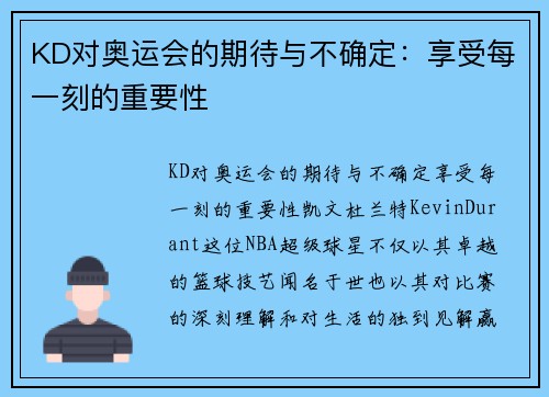KD对奥运会的期待与不确定：享受每一刻的重要性