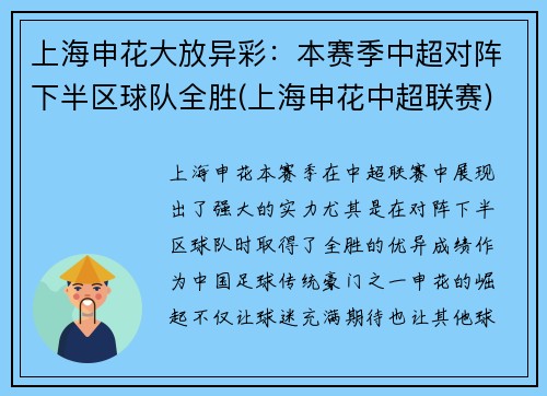 上海申花大放异彩：本赛季中超对阵下半区球队全胜(上海申花中超联赛)