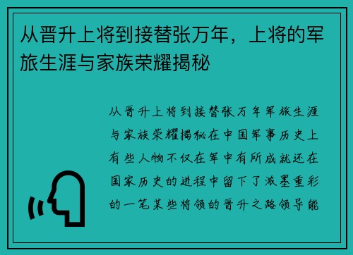 从晋升上将到接替张万年，上将的军旅生涯与家族荣耀揭秘