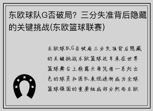 东欧球队G否破局？三分失准背后隐藏的关键挑战(东欧篮球联赛)