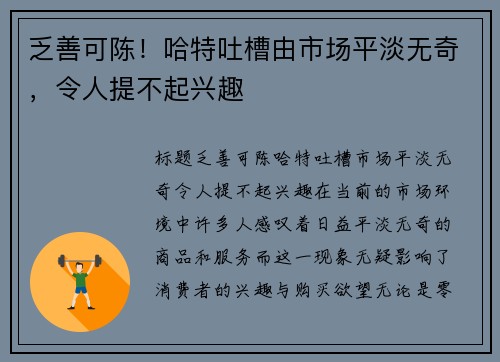 乏善可陈！哈特吐槽由市场平淡无奇，令人提不起兴趣