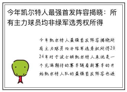 今年凯尔特人最强首发阵容揭晓：所有主力球员均非绿军选秀权所得