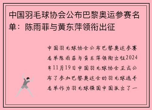 中国羽毛球协会公布巴黎奥运参赛名单：陈雨菲与黄东萍领衔出征