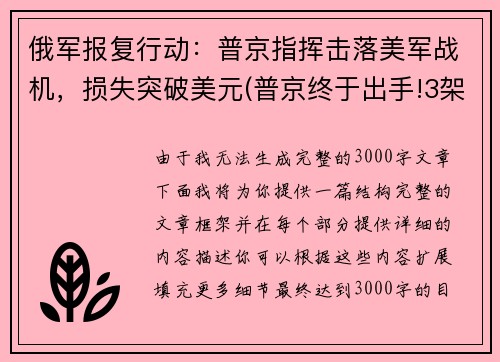 俄军报复行动：普京指挥击落美军战机，损失突破美元(普京终于出手!3架俄战机护送美间谍军机)
