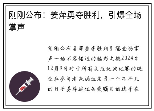 刚刚公布！姜萍勇夺胜利，引爆全场掌声