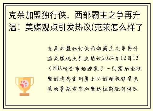 克莱加盟独行侠，西部霸主之争再升温！美媒观点引发热议(克莱怎么样了)