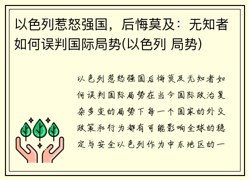 以色列惹怒强国，后悔莫及：无知者如何误判国际局势(以色列 局势)