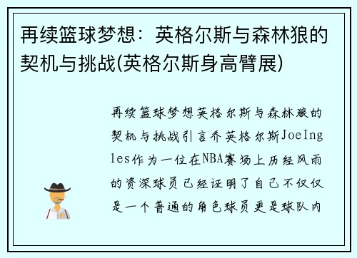 再续篮球梦想：英格尔斯与森林狼的契机与挑战(英格尔斯身高臂展)