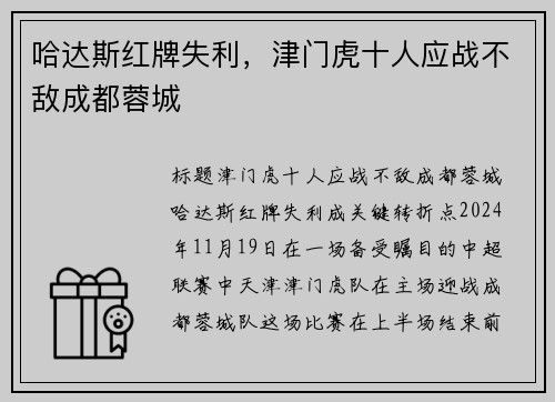 哈达斯红牌失利，津门虎十人应战不敌成都蓉城