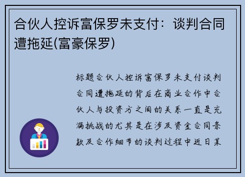 合伙人控诉富保罗未支付：谈判合同遭拖延(富豪保罗)