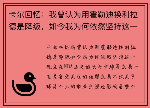 卡尔回忆：我曾认为用霍勒迪换利拉德是降级，如今我为何依然坚持这一观点