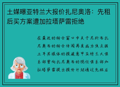 土媒曝亚特兰大报价扎尼奥洛：先租后买方案遭加拉塔萨雷拒绝