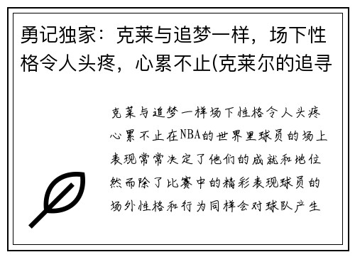 勇记独家：克莱与追梦一样，场下性格令人头疼，心累不止(克莱尔的追寻游戏)
