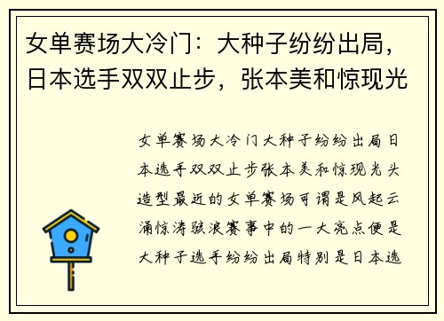 女单赛场大冷门：大种子纷纷出局，日本选手双双止步，张本美和惊现光头造型！