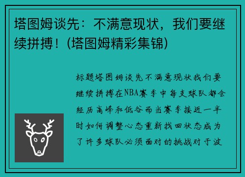 塔图姆谈先：不满意现状，我们要继续拼搏！(塔图姆精彩集锦)