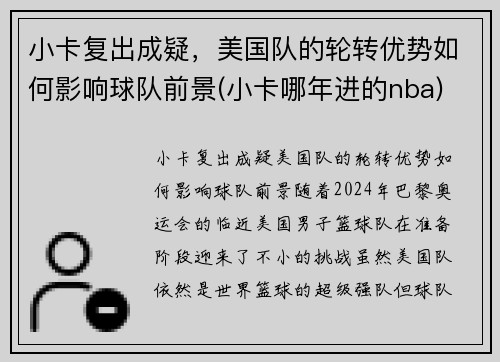 小卡复出成疑，美国队的轮转优势如何影响球队前景(小卡哪年进的nba)