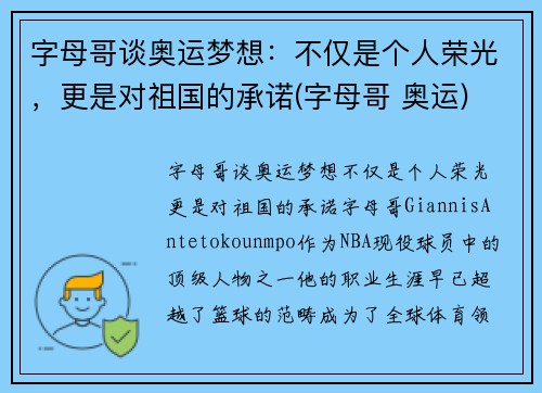 字母哥谈奥运梦想：不仅是个人荣光，更是对祖国的承诺(字母哥 奥运)
