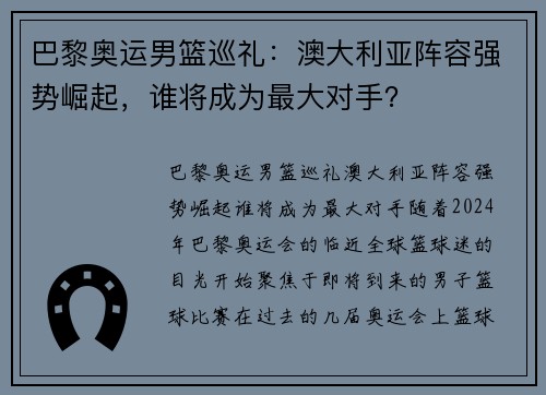 巴黎奥运男篮巡礼：澳大利亚阵容强势崛起，谁将成为最大对手？
