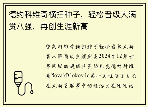 德约科维奇横扫种子，轻松晋级大满贯八强，再创生涯新高