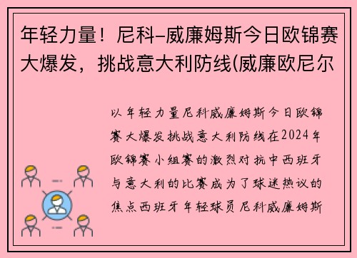 年轻力量！尼科-威廉姆斯今日欧锦赛大爆发，挑战意大利防线(威廉欧尼尔百度百科)