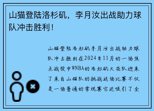 山猫登陆洛杉矶，李月汝出战助力球队冲击胜利！