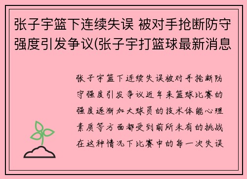 张子宇篮下连续失误 被对手抢断防守强度引发争议(张子宇打篮球最新消息)
