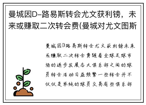 曼城因D-路易斯转会尤文获利镑，未来或赚取二次转会费(曼城对尤文图斯)