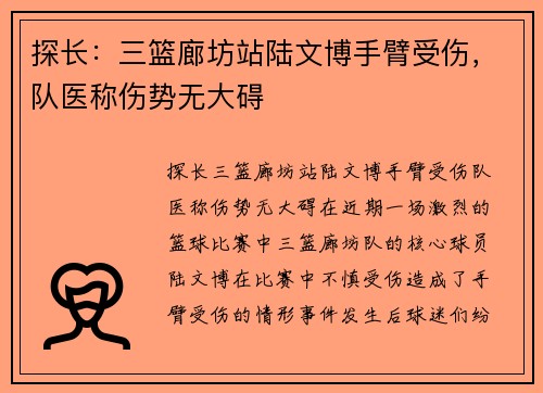 探长：三篮廊坊站陆文博手臂受伤，队医称伤势无大碍