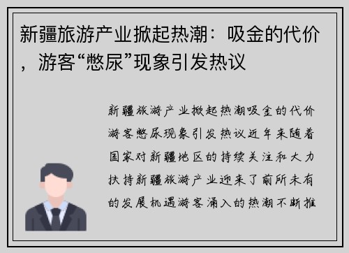 新疆旅游产业掀起热潮：吸金的代价，游客“憋尿”现象引发热议