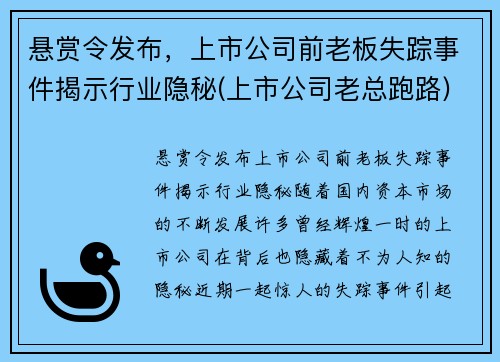 悬赏令发布，上市公司前老板失踪事件揭示行业隐秘(上市公司老总跑路)