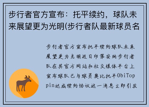步行者官方宣布：托平续约，球队未来展望更为光明(步行者队最新球员名单)