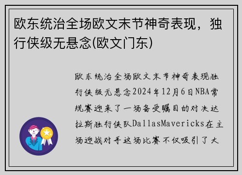 欧东统治全场欧文末节神奇表现，独行侠级无悬念(欧文门东)
