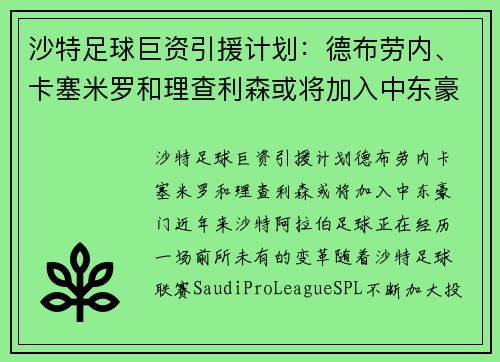 沙特足球巨资引援计划：德布劳内、卡塞米罗和理查利森或将加入中东豪门