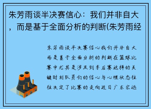 朱芳雨谈半决赛信心：我们并非自大，而是基于全面分析的判断(朱芳雨经典比赛)