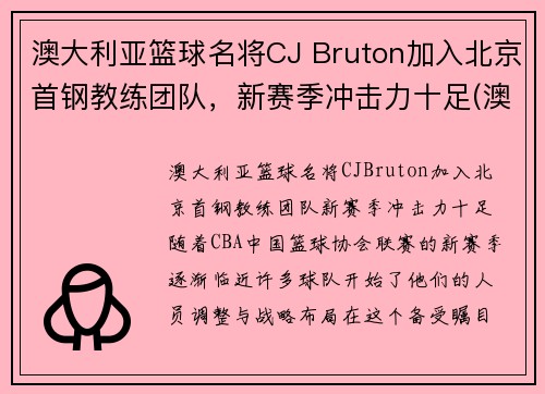 澳大利亚篮球名将CJ Bruton加入北京首钢教练团队，新赛季冲击力十足(澳大利亚篮球国家队主教练)