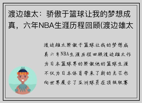 渡边雄太：骄傲于篮球让我的梦想成真，六年NBA生涯历程回顾(渡边雄太nba总得分)