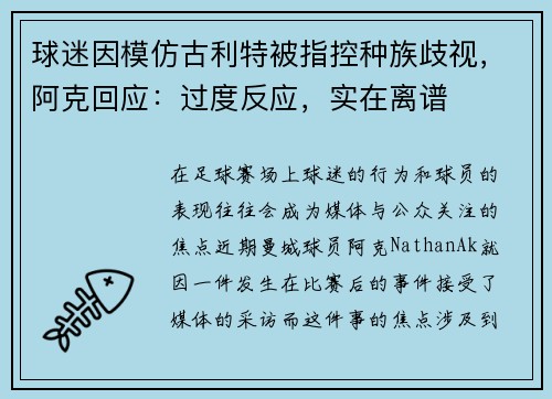 球迷因模仿古利特被指控种族歧视，阿克回应：过度反应，实在离谱