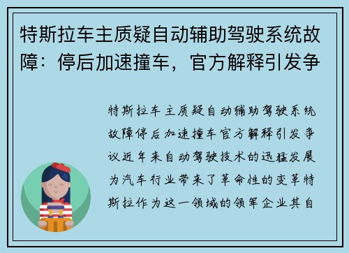 特斯拉车主质疑自动辅助驾驶系统故障：停后加速撞车，官方解释引发争议