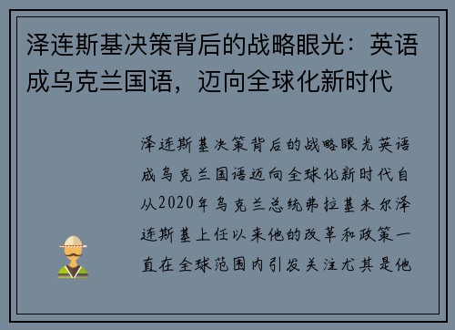 泽连斯基决策背后的战略眼光：英语成乌克兰国语，迈向全球化新时代