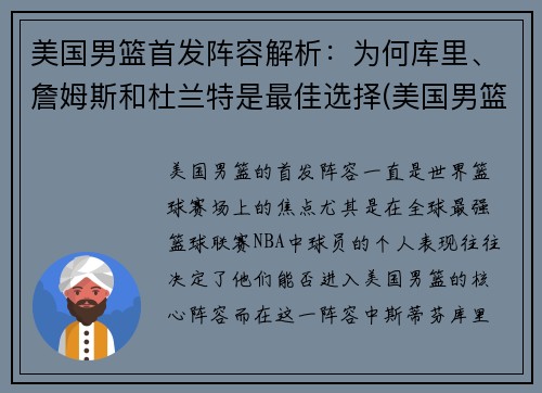 美国男篮首发阵容解析：为何库里、詹姆斯和杜兰特是最佳选择(美国男篮主力阵容)
