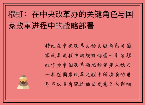 穆虹：在中央改革办的关键角色与国家改革进程中的战略部署