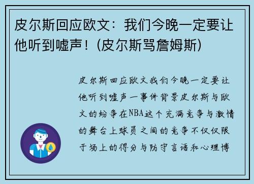 皮尔斯回应欧文：我们今晚一定要让他听到嘘声！(皮尔斯骂詹姆斯)