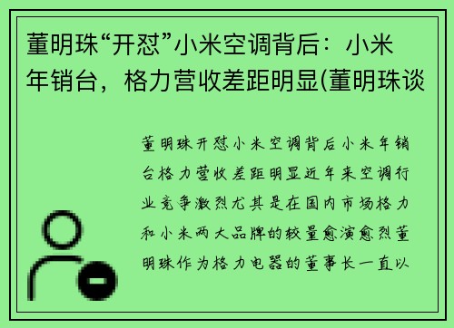 董明珠“开怼”小米空调背后：小米年销台，格力营收差距明显(董明珠谈小米空调)