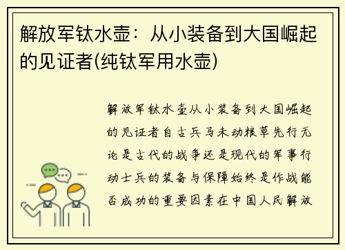 解放军钛水壶：从小装备到大国崛起的见证者(纯钛军用水壶)