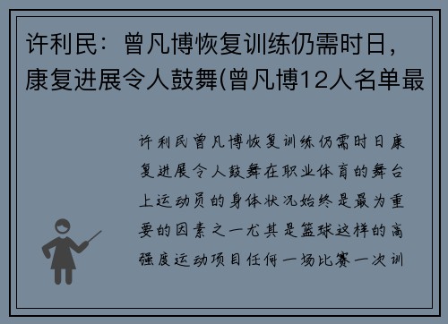 许利民：曾凡博恢复训练仍需时日，康复进展令人鼓舞(曾凡博12人名单最新消息)