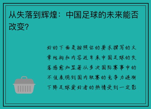 从失落到辉煌：中国足球的未来能否改变？