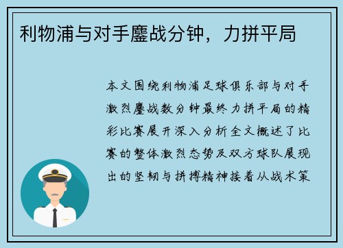 利物浦与对手鏖战分钟，力拼平局