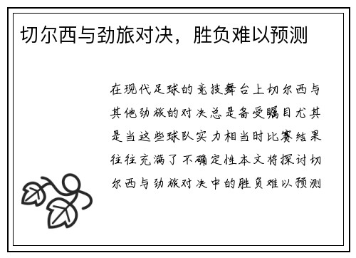 切尔西与劲旅对决，胜负难以预测
